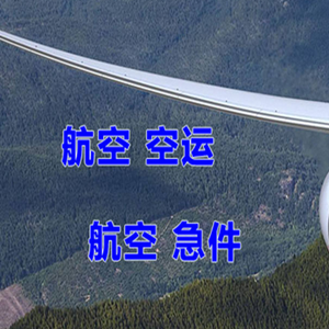 梅州梅县航空运输快递-选东方航空和上海航空